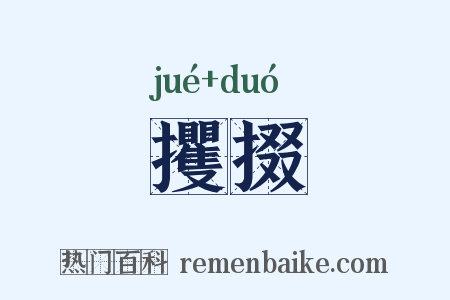 攫掇是什么意思的图片
